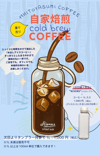 水出しアイス珈琲量り売り販売を始めました！
