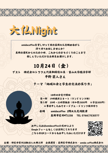 【イベント情報】10月「大仏Night」　10月24日（金）開催！